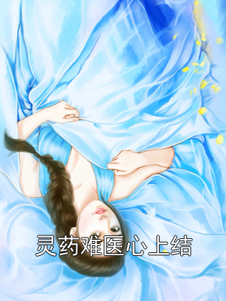 灵药难医心上结