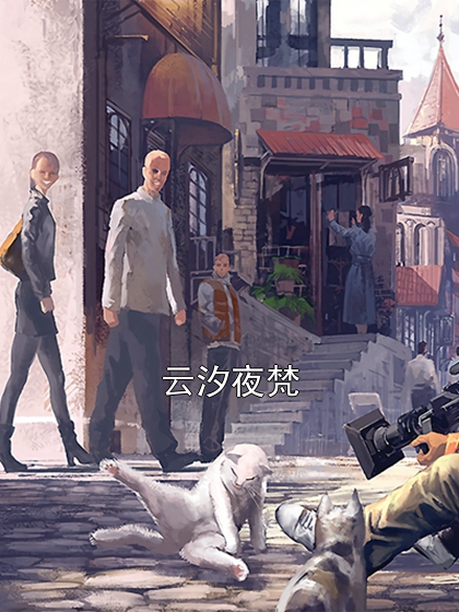 云汐夜梵