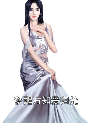 梦醒方知爱归处