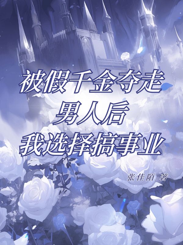 被假千金夺走男人后，我选择搞事业