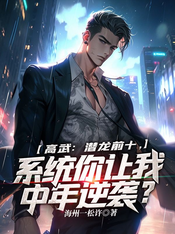 高武：潜龙前十，系统你让我中年逆袭？
