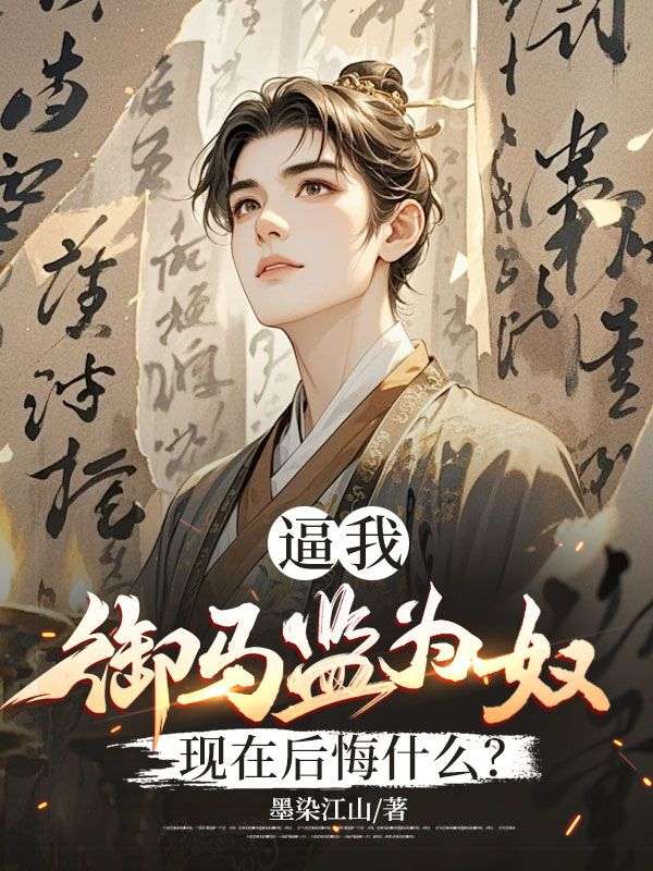 逼我御马监为奴，现在后悔什么？小说