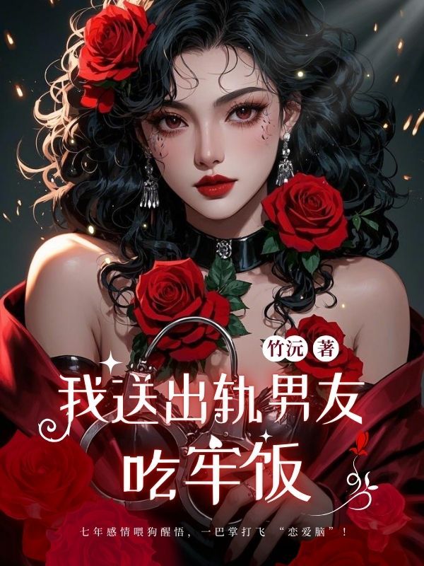我送出轨男友吃牢饭