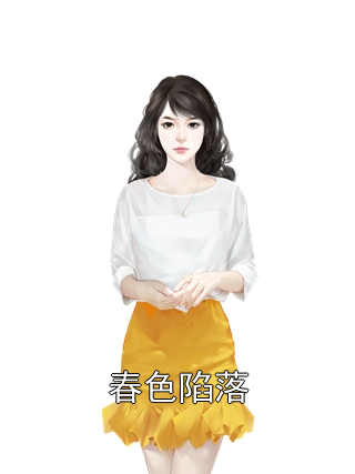 春色陷落