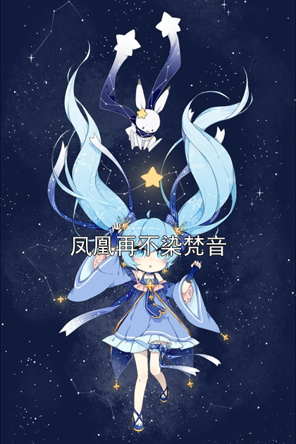 凤凰再不染梵音小说