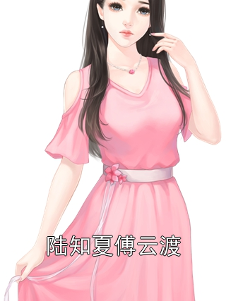 陆知夏傅云渡