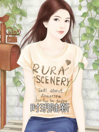 时玥陆靳