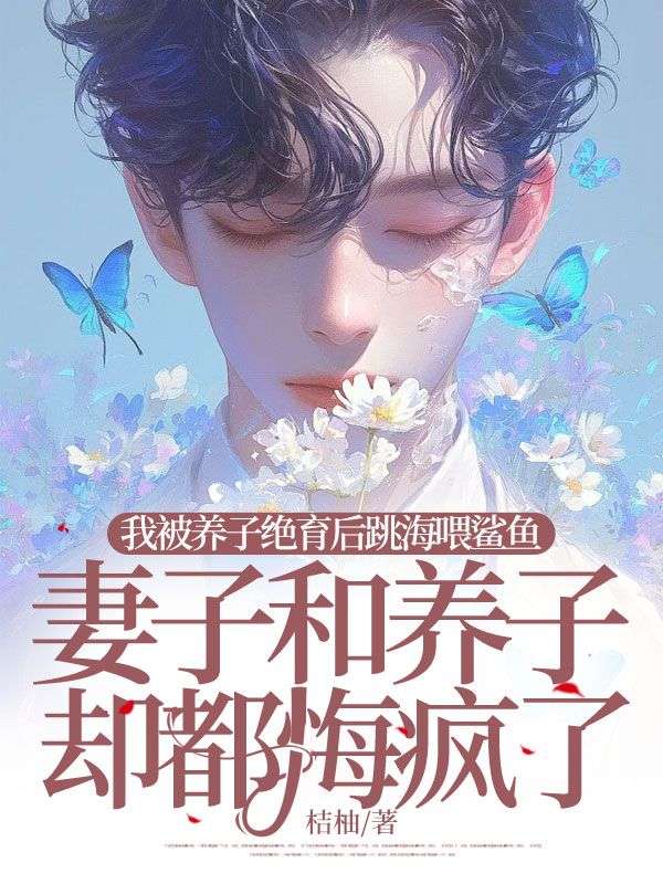我被养子绝育后跳海喂鲨鱼，妻子和养子却都悔疯了