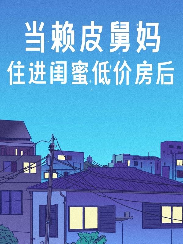 当赖皮舅妈住进闺蜜低价房后