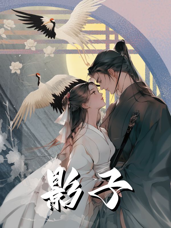 影子