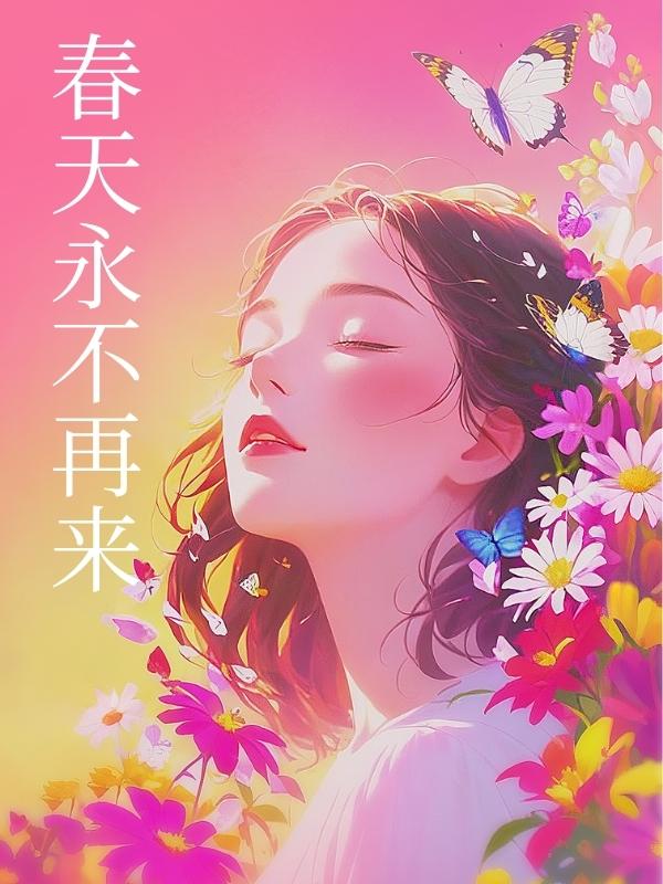 江茗远乔月 春天永不再来完结版在线阅读