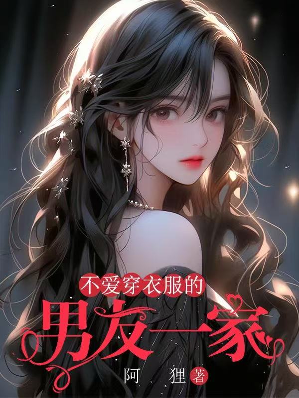 不爱穿衣服的男友一家