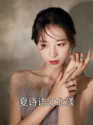 夏诗语江北漾