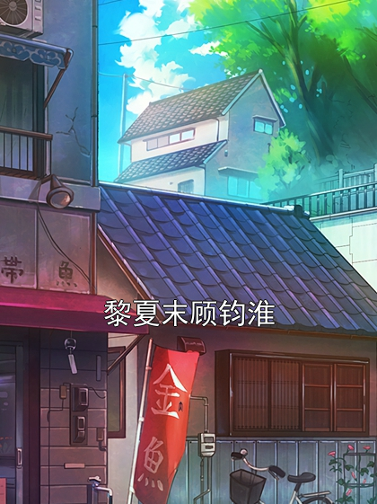 黎夏末顾钧淮