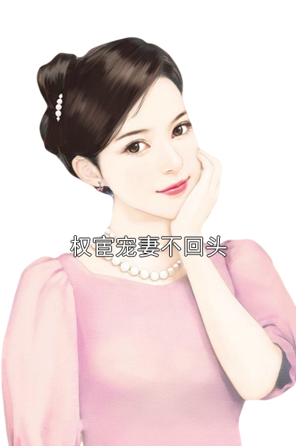 权宦宠妻不回头