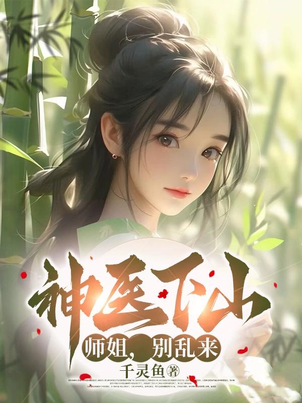 神医下山：师姐，别乱来！小说