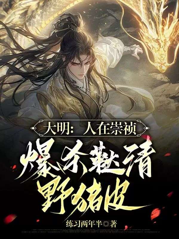 大明：人在崇祯，爆杀鞑清野猪皮小说