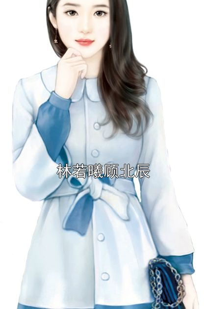 林若曦顾北辰