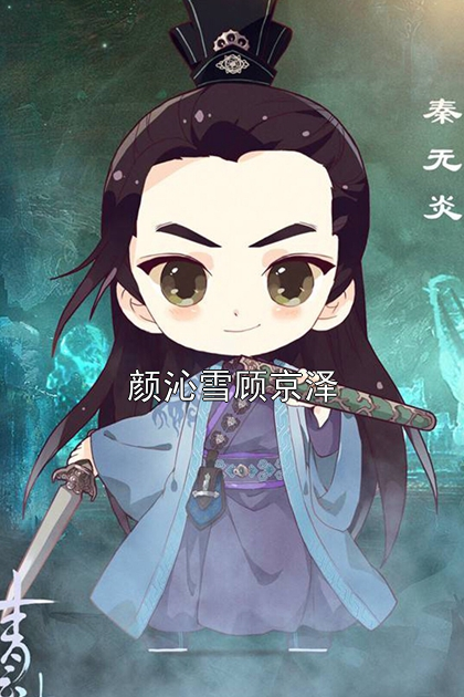 颜沁雪顾京泽