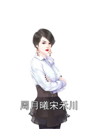 周月曦宋禾川