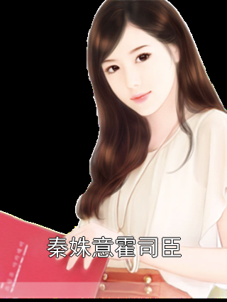 秦姝意霍司臣