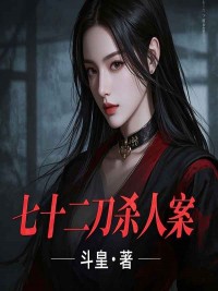 七十二刀杀人案
