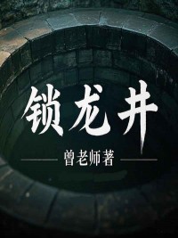 锁龙井