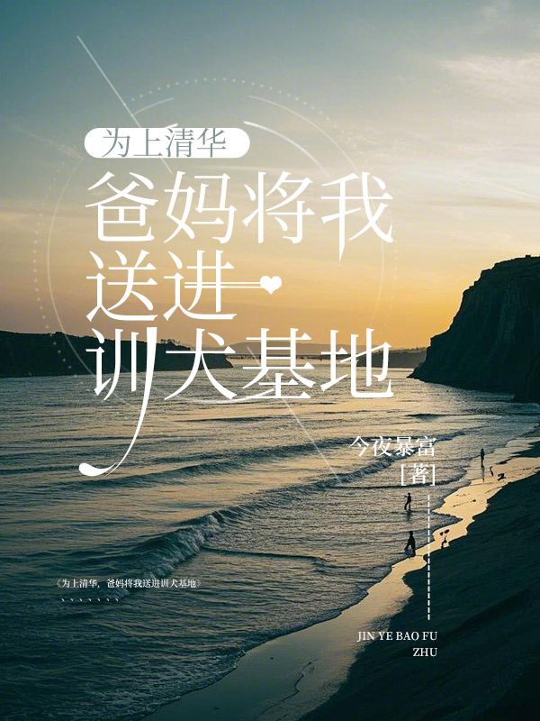 为上清华，爸妈将我送进训犬基地江语棠孙少阳小说完整篇在线阅读