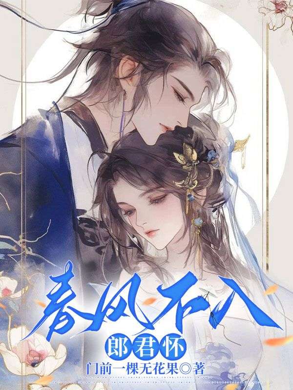 春风不入郎君怀小说