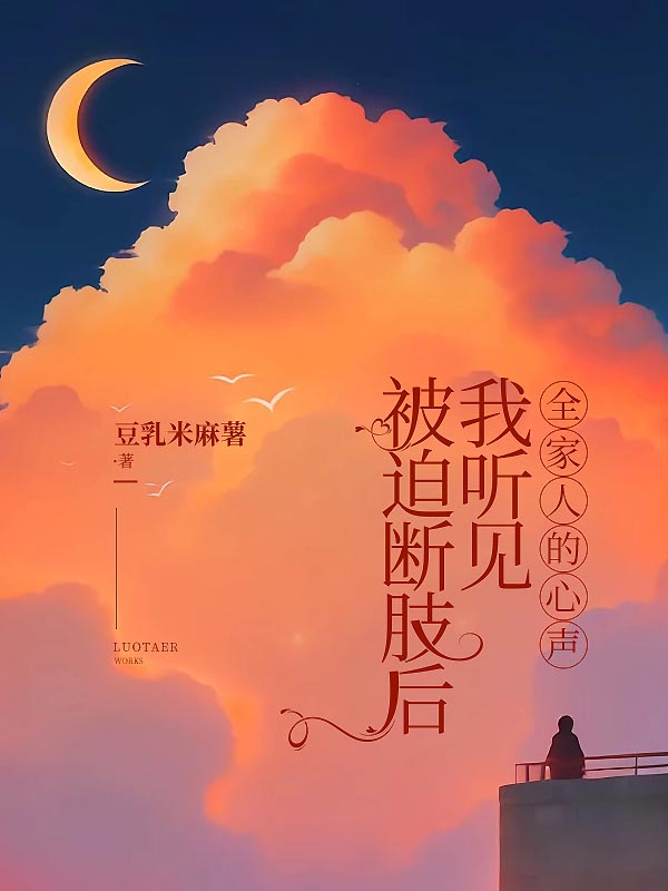 被迫断肢后我听见全家人的心声苏婉宁宋莎莎小说完整篇在线阅读