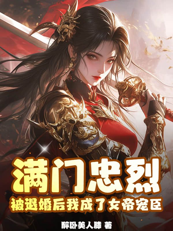 满门忠烈，被退婚后我成了女帝宠臣小说