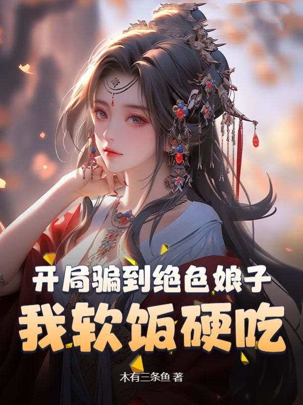 开局骗到绝色娘子，我软饭硬吃小说