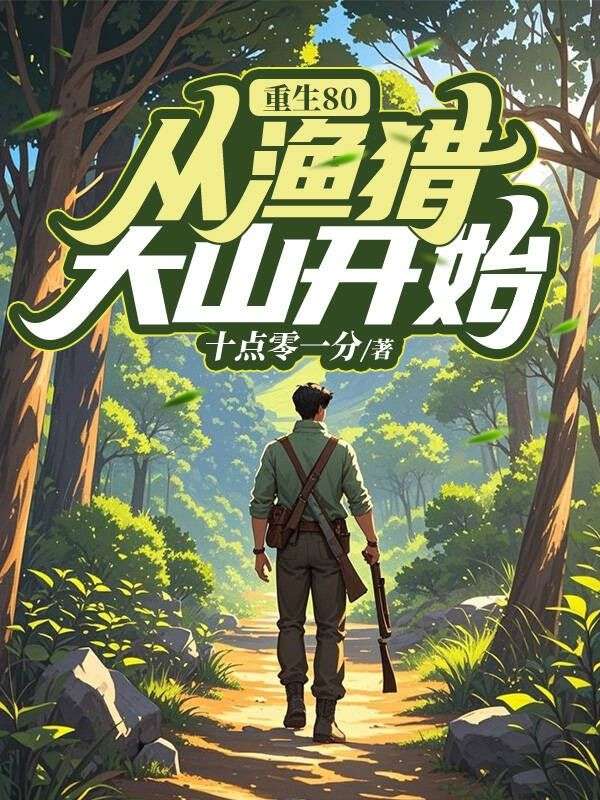 重生80，从渔猎大山开始沈建国雅馨小说完整篇在线阅读