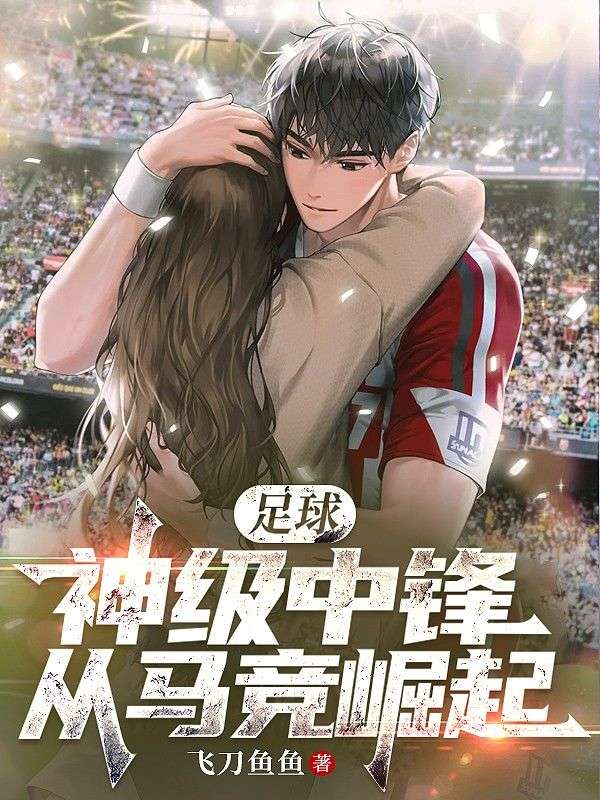 足球：神级中锋，从马竞崛起！