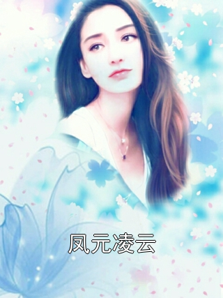 凤元凌云