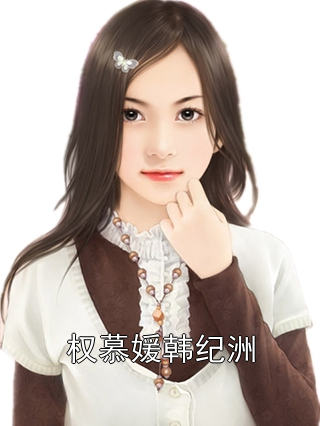 权慕媛韩纪洲