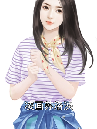 凌画苏洛泱 凌画苏洛泱完结版在线阅读