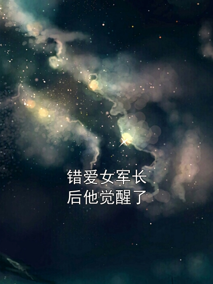 陆崇京陆赫威郑青禾 错爱女军长后他觉醒了完结版在线阅读