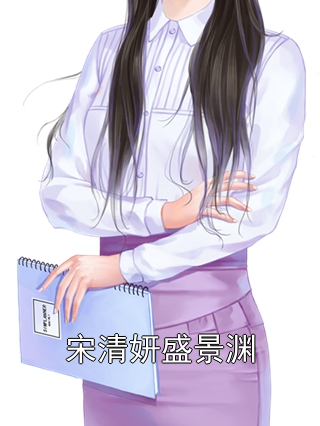 宋清妍盛景渊