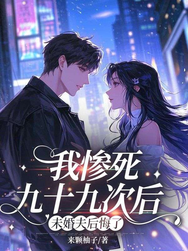 顾延舟林月珊 我惨死九十九次后，未婚夫后悔了完结版在线阅读