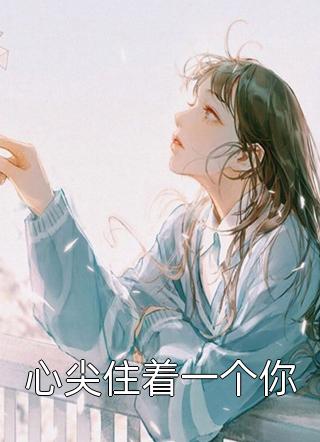 冯轻白磊 成全闺蜜和老公后，姐独美诱捕奶狗完结版在线阅读