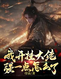 《我开挂大佬，强一点怎么了》最新章节 我开挂大佬，强一点怎么了陈羽全文阅读