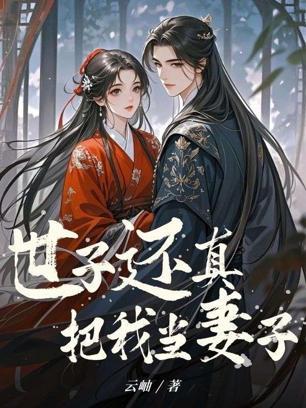 世子还真把我当妻子