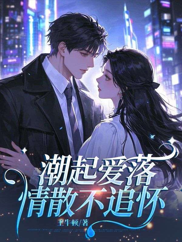 潮起爱落，情散不追怀苏依依夏敏小说完整篇在线阅读