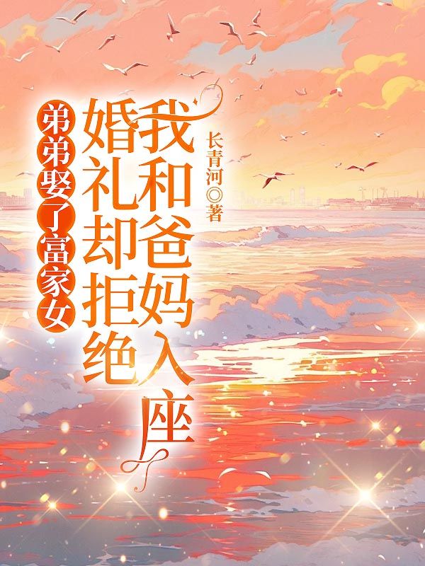 弟弟娶了富家女，婚礼却拒绝我和爸妈入座小阳小说完整篇在线阅读