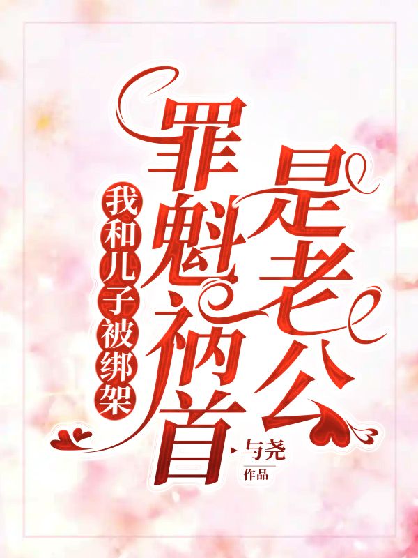 刁乐平杜琴琴刁新月 我和儿子被绑架，罪魁祸首是老公完结版在线阅读
