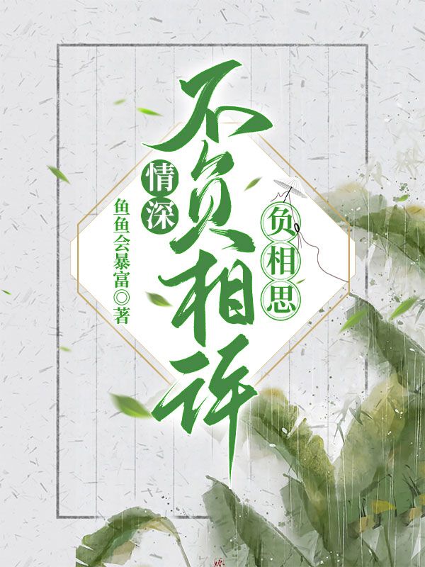 情深不负相许，负相思