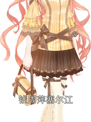 钱周萍塞尔江