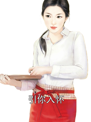 引你入怀