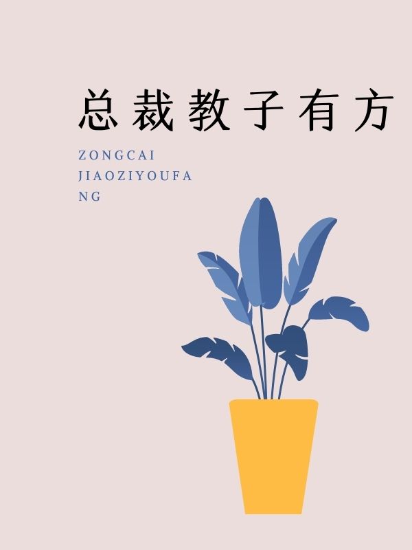 总裁教子有方许青青顾子峰小说完整篇在线阅读